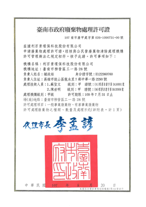 廢棄物處理許可證