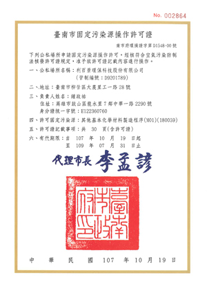 固定污染源操作許可證